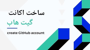 ساخت اکانت گیت هاب : آموزش گیت هاب : اکانت گیت هاب
