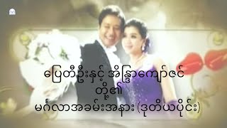 ပြေတီဦး နှင့် အိန္ဒြာ​ကျော်ဇင်တို့၏ မင်္ဂလာဧည့်ခံပွဲ ( ဒုတိယပိုင်း )