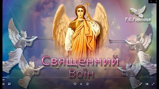 З Днем Архангела Михаїла.   Священний Воїн.  Пісня Світло Софії. Привітати зі святом.