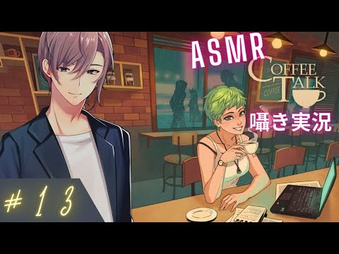 【ASMR】夜のカフェで眠れる囁きCoffeetalk #13☕Relaxing Whispered coffee shop Gameplay