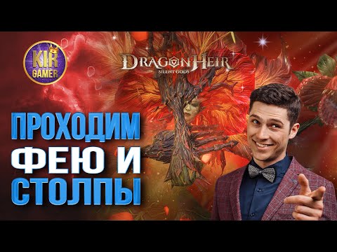 ЗАКРЫЛ 150 - 180 ЭТАЖИ ФЕИ. ФИНАЛ СЕЗОНА в Dragonheir: Silent Gods.