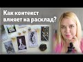 Как контекст влияет на расклад? Как изменяется прочтение расклада в зависимости от ситуации?