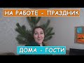 ВЫБИРАЛА ПЛАТЬЕ. КУПИЛА ФИАЛКУ. ПРИЕХАЛИ ГОСТИ