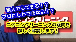 素人でも本当にできる！？エアコンクリーニングの疑問について詳しく解説します！（2019年2月5日公開）