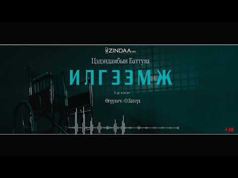 АУДИО: "Илгээмж" 1-р хэсэг    /зөвхөн насанд хүрэгчдэд/