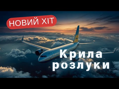 GenSouls Крила розлуки Wings Of Farewell Official Music Video