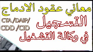 معاني عقود الادماج ( cta - daip- cdd ) التسجيل في وكالة التشغيل وفوائد التسجيل ؟