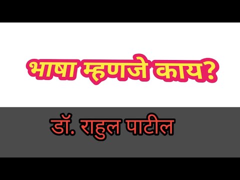 भाषा म्हणजे काय? - डॉ. राहुल पाटील