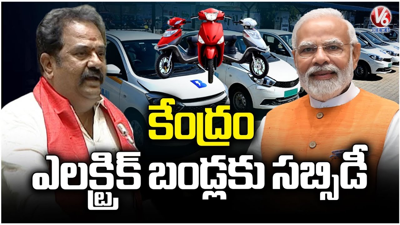 Central Govt Giving Subsidy To Electric Vehicles : BJP MLA Venkata Ramana Reddy | V6 News