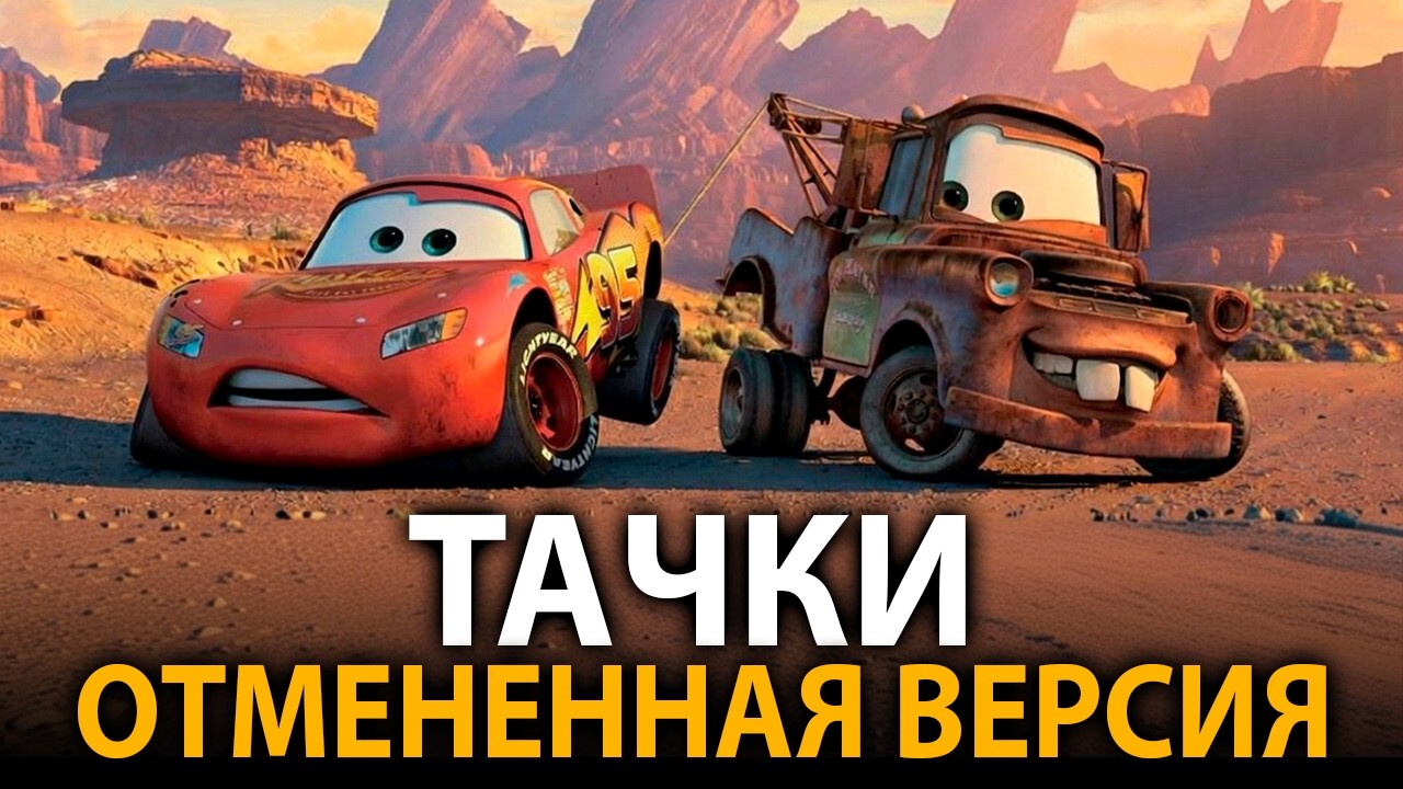 Каким должен был быть мультфильм Тачки? Изначальный план