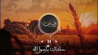 حاشاك يارسول الله islamic anasheed