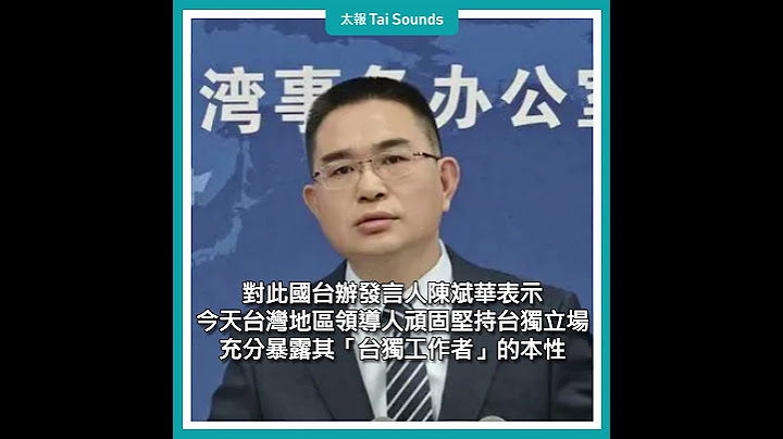 【520就職】國台辦回應賴清德 任何形式的台獨決不姑息 #總統 #副總統 #就職典禮 #520 #上任 #賴清德 #蕭美琴 #美國 #中國 #兩岸 #國台辦 #陳斌華