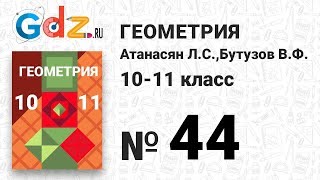 № 44 - Геометрия 10-11 класс Атанасян № 44 - Геометрия 10-11 класс Атанасян