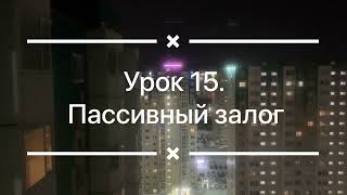 Урок 15. Пассивный залог. Passive voice. Аудиокурс по изучению английского языка.