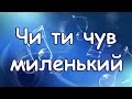 Українські народні пісні. Чи ти чув Миленький!