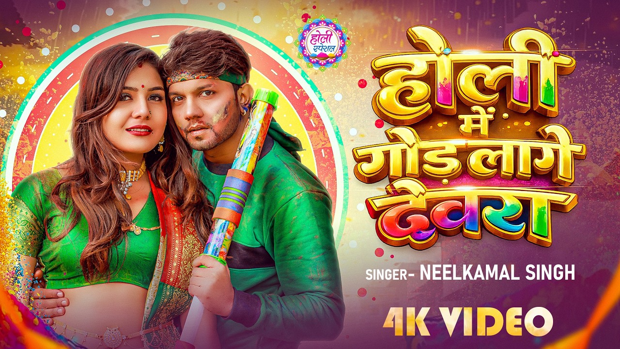 #video || होली में गोड लागे देवरा - #neelkamal_singh || होली गीत || New Bhojpuri Holi Song 2026
