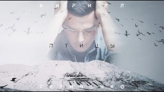 Кирилл Туриченко - «Птицы» (2022)