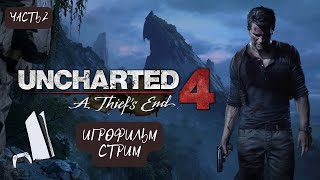 Uncharted 4: Путь вора Playstation 5  Стрим без комментариев. Часть 2