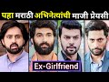 Real Life Ex-Girlfriend Of Actors In Marathi Serial Cast Of Star Pravah