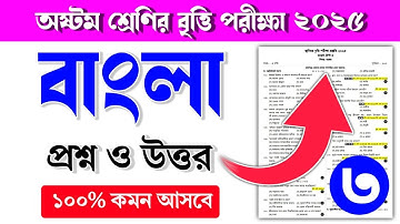 ৮ম শ্রেণির বৃত্তি পরীক্ষা ২০২৫ বাংলা প্রশ্ন ও উত্তর ||Class 8 Scholarship Exam suggestion 2025 