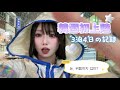 【🇰🇷vlog】韓国はじめまして❄️思ったより寒くない!!ライブするか食べるか買い物するかの3択