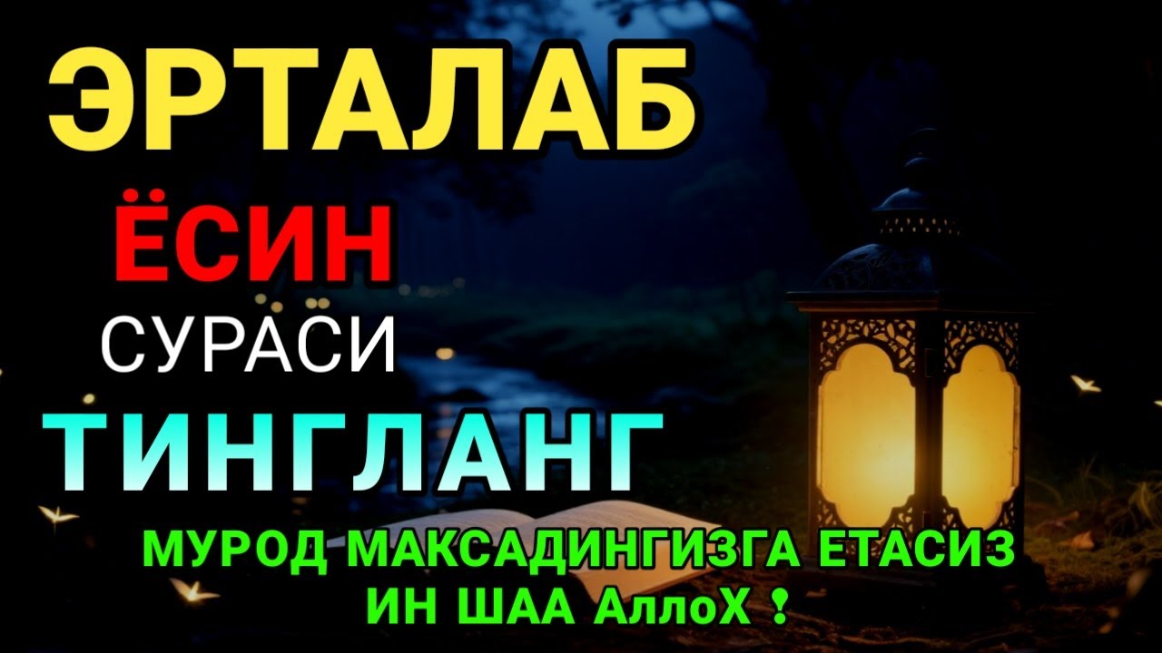 🎧Сура ЯСИН 40 раз, سورة يس будут прощены ваши грехи и решены проблемы с помощью Аллаха!!