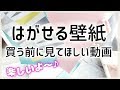 【感想】はがせる壁紙・ウォールデコ、RILMと、100均ウォールデコシート