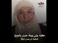 حطيت بيني وبينك حوران والجزيرة الحاجة ام حسن الرقة التراث الفراتي 