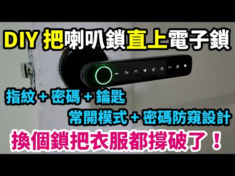 DIY把新工作室的房間門從喇叭鎖換成電子鎖！安裝方式更換全紀錄&設定方式分享！