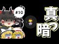 【アンダーテール】【悪魔編】真っ暗すぎて先に進めなくなりました　#10【ゆっくり実況】【ぽんこつちゃんねる】