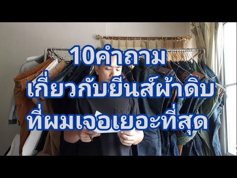 Q&A 10 คำถาม เกี่ยวกับยีนส์ผ้าดิบ ที่ถูกถามมาเยอะที่สุด [มือใหม่เล่นยีนส์][ยีนส์ผ้าดิบเริ่มต้น]