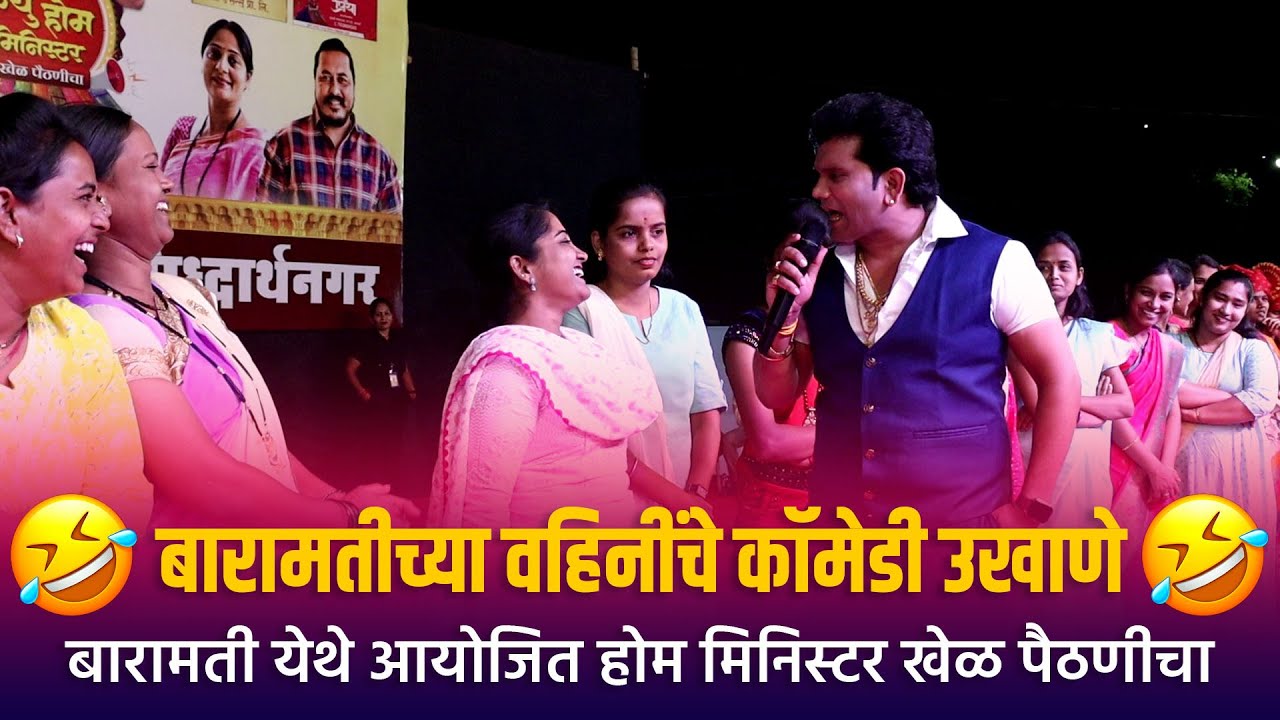 Home Minister | बारामतीच्या वहिनींचे कॉमेडी उखाणे बारामती येथे आयोजित होम मिनिस्टर खेळ पैठणीचा