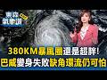 巴威變身失敗「缺角」環流仍可怕！暴風圈沒縮小「仍達380KM」 雙北恐颳「12級狂風」【東森氣象讚】