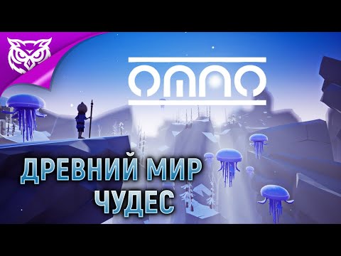 ДРЕВНИЙ МИР ЧУДЕС ➤ Omno ➤ Полное прохождение