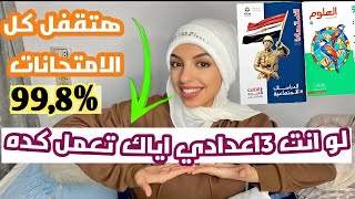 ازاي اطلع من اوائل 3 اعدادي واجيب 99,9% | اياكو تعملو الغلطات دي 😡