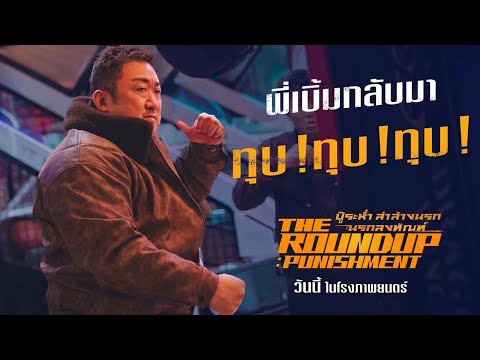 พี่เบิ้มกลับมา ทุบ! ทุบ! ทุบ! พร้อมทุบลงนรกแล้ว วันนี้ ในโรงภาพยนตร์