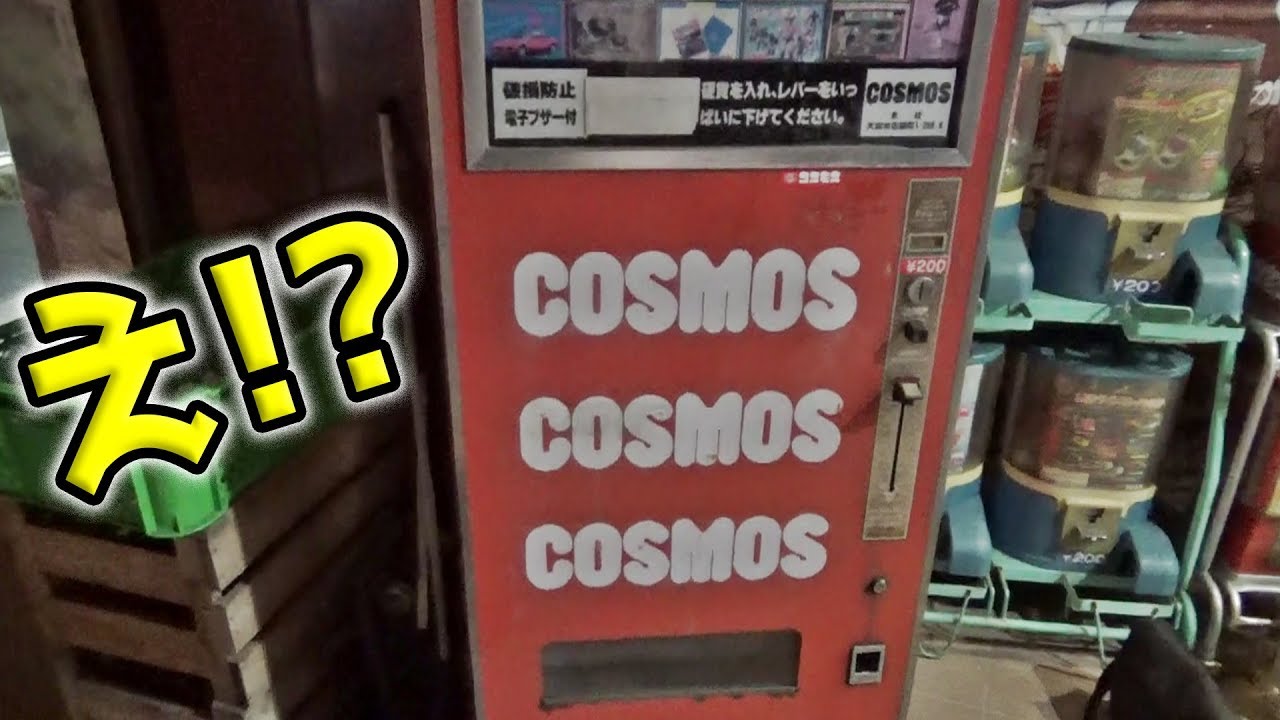 コスモスっていう謎の自販機みたいな、ガチャガチャみたいな謎 - YouTube