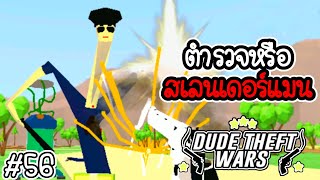 นี่ตำรวจหรือสเลนเดอร์แมน [Dude Theft Wars EP 56] [CatZGamer]