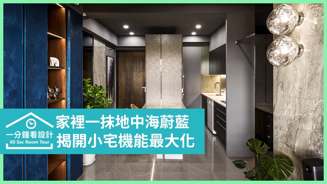 【一分鐘看設計】家也能有一抹地中海的蔚藍!揭開小宅機能最大化的秘訣 恆岳設計 蔡岳儒 - YouTube