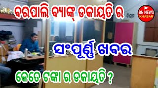 ବ୍ୟାଙ୍କ୍ ଡକାୟତି ର ପୁରା ଖବର / ଦେଖୁଁନ କେତେ ଟଙ୍କା ର ଡକାୟତି ? ପୋଲିସ୍ ଆଲର୍ଟ