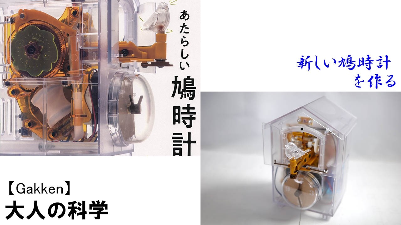 Assembling the New Cuckoo Clock【Gakken】 Otona no Kagaku Magazine