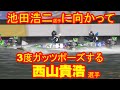 西山貴浩選手が池田浩二選手に3度ガッツポーズをする【グランプリ・ボートレース住之江】