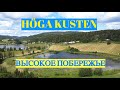 Höga Kusten: Высокое Побережье. Часть 1