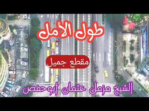 طول الامل مقطع جميل الشيخ مزمل عثمان ابو حفص