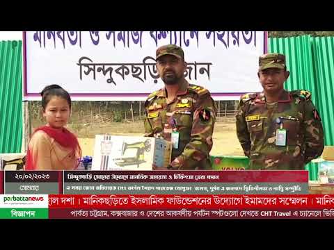 সিন্দুকছড়ি জোনের উদ্যোগে মানবিক সহায়তা ও চিকিৎসা সেবা প্রদান