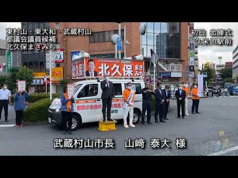 自民公認・北久保まさみち都議候補（2021都議選選挙初日）｜東村山市・東大和市・武蔵村山市｜北多摩第一