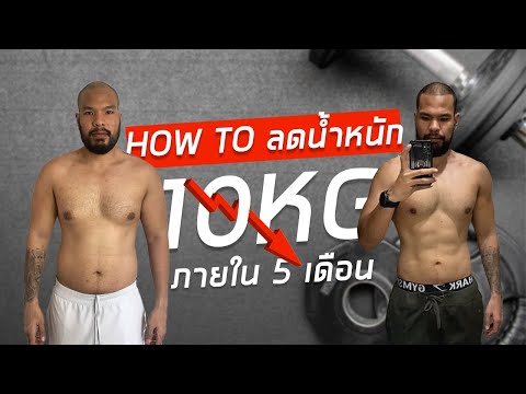 วิธีลดน้ำหนัก 10kg (จากไขมัน 25% ไป 15%)
