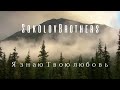 SokolovBrothers - Я знаю Твою любовь (аудио)