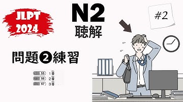 [#2] JLPT N2-2024 Mondai 2 Listening Practice with Answers - 日本語能力試験