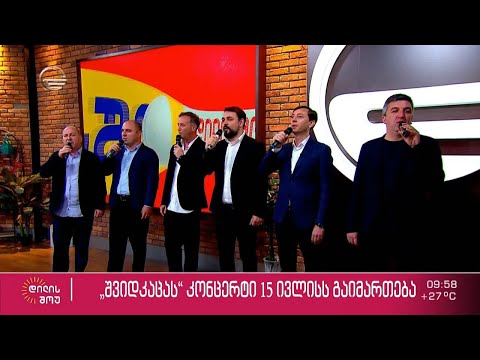 15 ივლისს, ანსამბლ „შვიდკაცას“ კონცერტი გაიმართება
